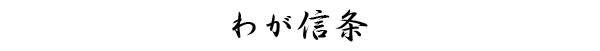 わが信条